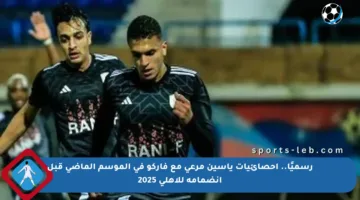 رسميًا.. إحصائيات ياسين مرعي مع فاركو في الموسم الماضي قبل انضمامه للأهلي 2025